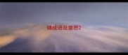 啸成语及意思