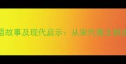 焚琴煮鹤成语故事及现代启示从宋代雅士到当代文化反思