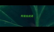 用屋组成语