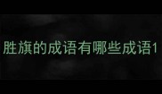 胜旗的成语有哪些成语