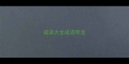 成语大全成语带龙