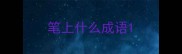 笔上什么成语