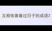 互相依靠着过日子的成语