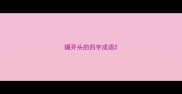 媚开头的四字成语