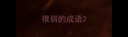 很弱的成语