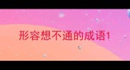 形容想不通的成语