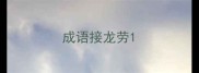 成语接龙劳