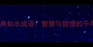 10个经典如水成语智慧与哲理的千年传承