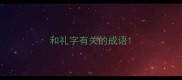 和礼字有关的成语