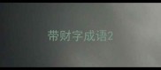 带财字成语
