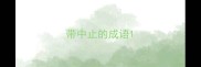 带中止的成语