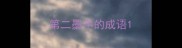 第二墨字的成语