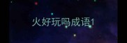火好玩吗成语