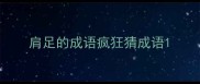 肩足的成语疯狂猜成语