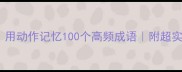亲子必看用动作记忆100个高频成语附超实用教学模板
