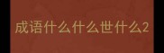 成语什么什么世什么