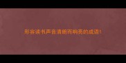 形容读书声音清朗而响亮的成语