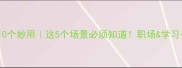 搜肠刮肚的10个妙用这5个场景必须知道职场学习干货大公开