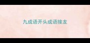九成语开头成语接龙