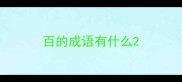 百的成语有什么