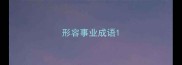 形容事业成语