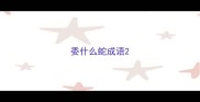 委什么蛇成语