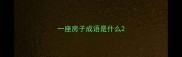 一座房子成语是什么