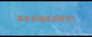猴年祝福成语接龙