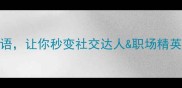 20个有千秋的成语让你秒变社交达人职场精英附万能使用场景