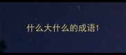 什么大什么的成语