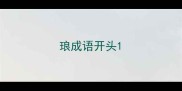 琅成语开头
