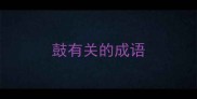 鼓有关的成语