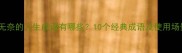 最无奈的人生成语有哪些10个经典成语及使用场景