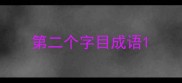 第二个字目成语