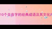 音律千年盘点10个含音字的经典成语及其文化内涵附详细