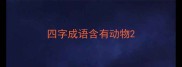 四字成语含有动物