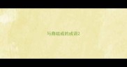 与鼎组成的成语