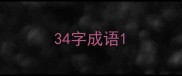 34字成语