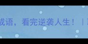 10个关于艰苦奋斗的成语看完逆袭人生职场干货励志故事