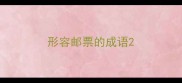 形容邮票的成语
