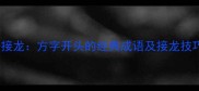 成语接龙方字开头的经典成语及接龙技巧全