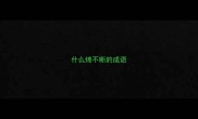 什么绵不断的成语