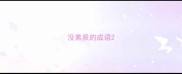没素质的成语