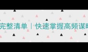 策字成语100个完整清单快速掌握高频谋略类成语附用法