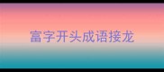 富字开头成语接龙
