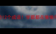 专注力炸裂的12个成语学霸都在偷偷用的高效学习法