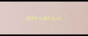 成语什么圆什么点