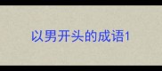 以男开头的成语