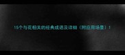 15个与花相关的经典成语及详细附应用场景