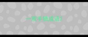 一双手猜成语